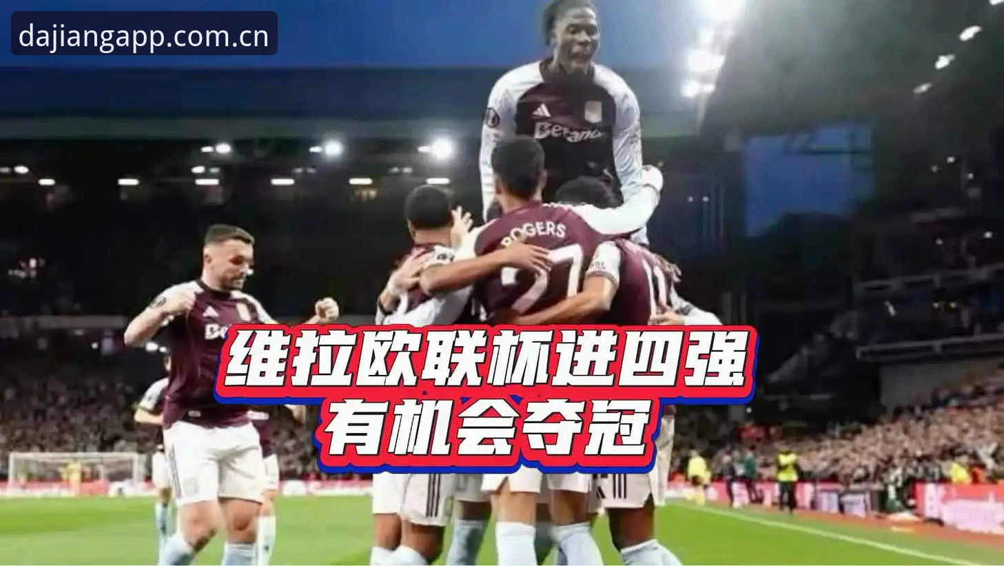 阿斯顿维拉3-0弗赖堡欧联杯夺冠全程复盘：一份给球迷的完整指南