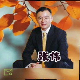 张伟