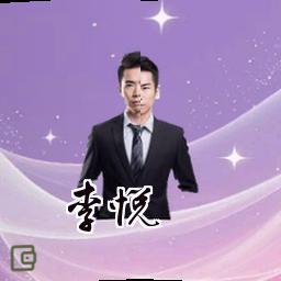 李悦