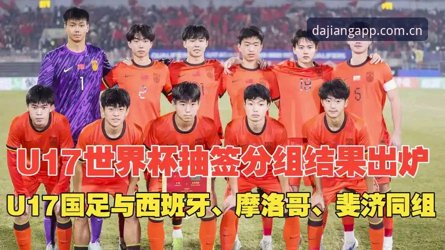 大江体育安装包 资深用户分享:U17世界杯抽签结果揭晓,大江体育观赛体验抢先看